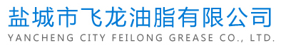 鹽城市飛龍油脂有限公司主要生產(chǎn)銷售的產(chǎn)品包括：聚合甘油、動(dòng)植物油酸、脫模油、合脂油等